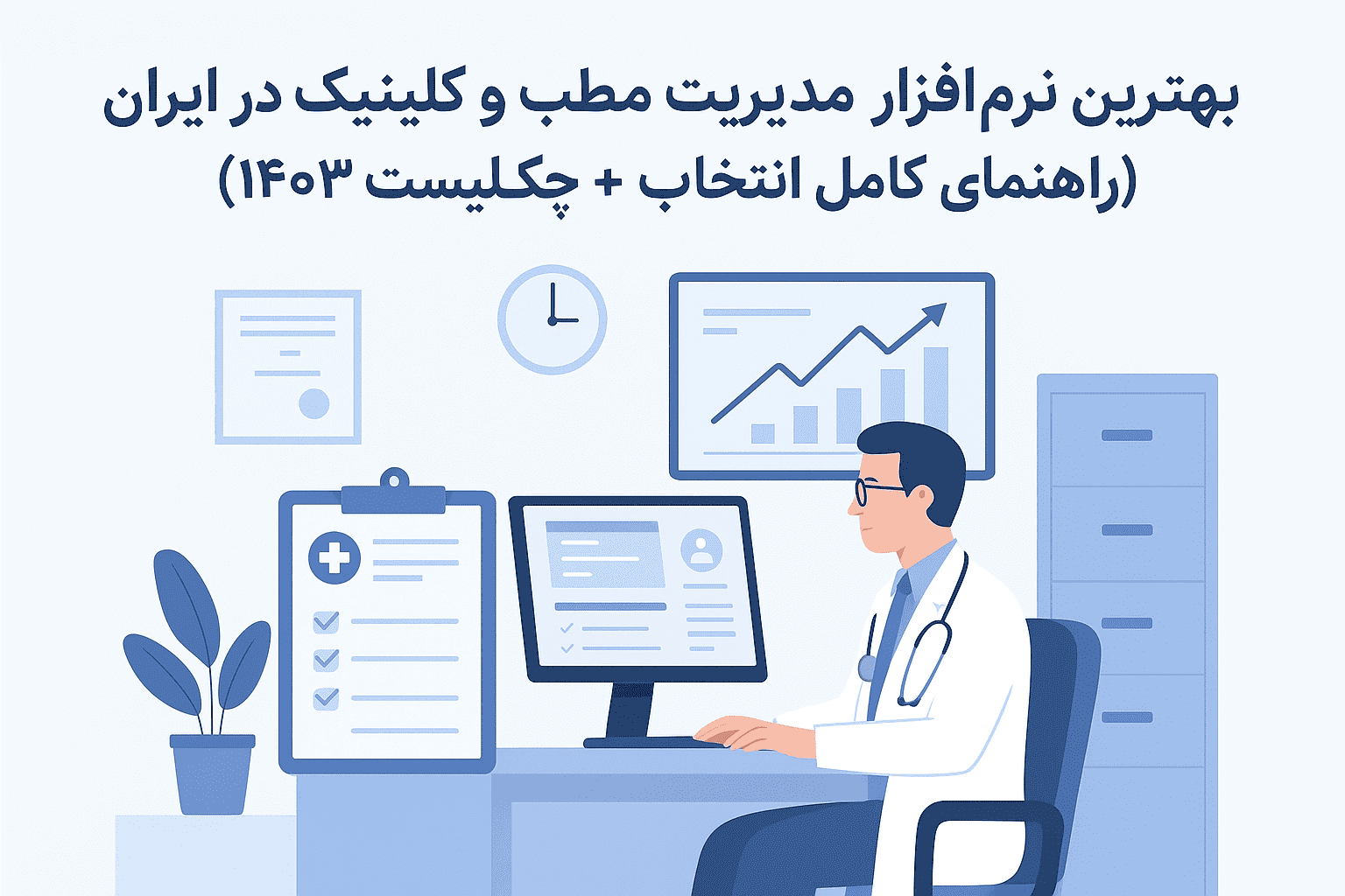 بهترین نرمافزار مدیریت مطب و کلینیک در ایران - تصویر شاخص